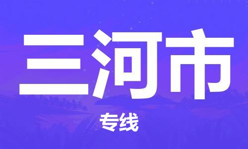 上海到三河市物流公司+直达配送