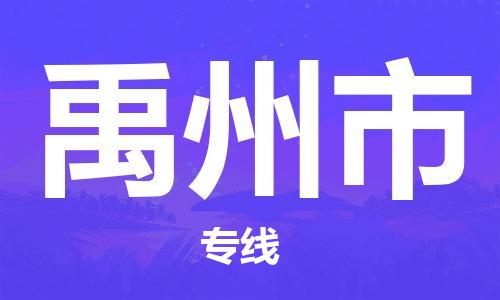 上海到禹州市物流公司+直达配送