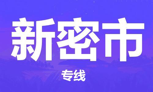 上海到新密市物流公司+物流专线、直达配送