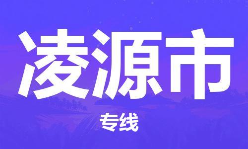 上海到凌源市物流公司+直达配送