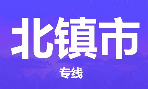 上海到北镇市物流公司+直达配送