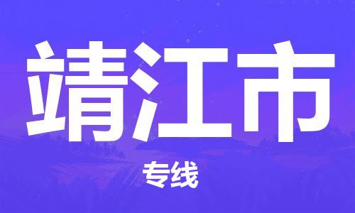 上海到靖江市物流公司+物流专线、直达配送