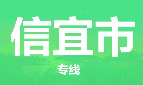 上海到信宜市物流公司+物流专线、直达配送