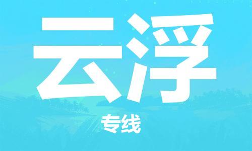 宝山区到云浮物流公司+物流专线、2024市/区/县，已更新