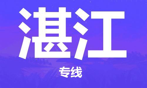 宝山区到湛江物流公司+物流专线、2024市/区/县，已更新