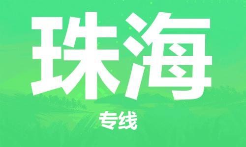 宝山区到珠海物流公司+物流专线、2024市/区/县，已更新