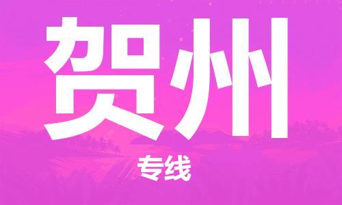 宝山区到贺州物流公司+物流专线、2024市/区/县，已更新