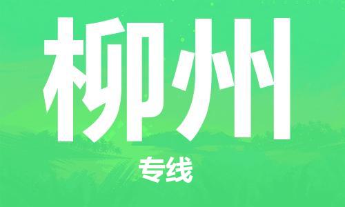 宝山区到柳州物流公司+物流专线、2024市/区/县，已更新