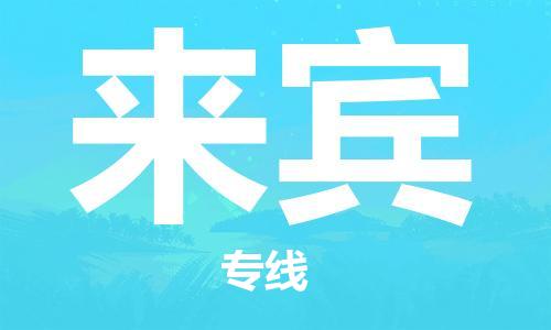 宝山区到来宾物流公司+物流专线、2024市/区/县，已更新