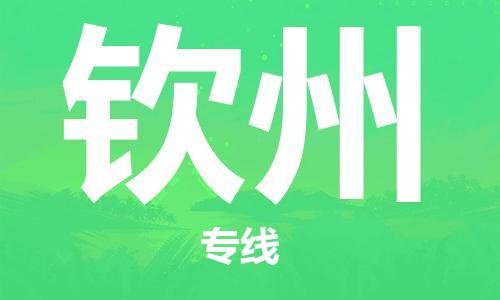 宝山区到钦州物流公司+物流专线、2024市/区/县，已更新