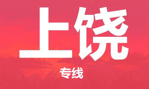 宝山区到上饶物流公司+物流专线、2024市/区/县，已更新