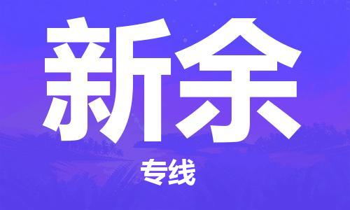 宝山区到新余物流公司+物流专线、2024市/区/县，已更新