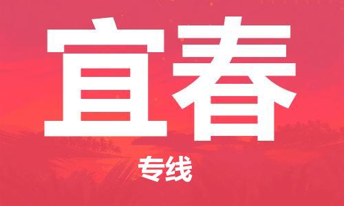 宝山区到宜春物流公司+物流专线、2024市/区/县，已更新