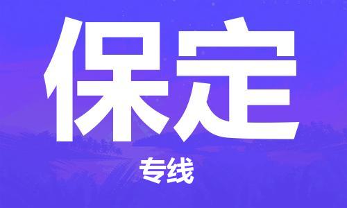 浦东新区到保定物流公司+物流专线、直达配送