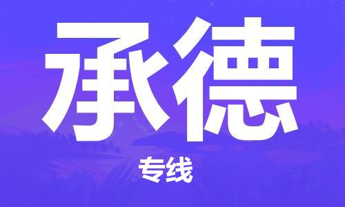 宝山区到承德物流公司+物流专线、天天发车