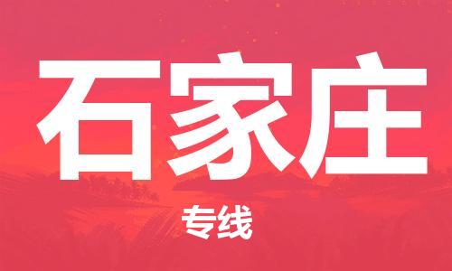 宝山区到石家庄物流公司+物流专线、2024市/区/县，已更新