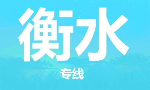 上海到衡水物流公司+直达配送