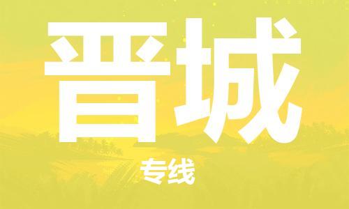 宝山区到晋城物流公司+物流专线、2024市/区/县，已更新