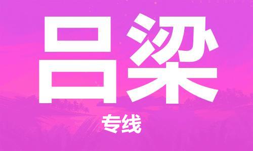 宝山区到吕梁物流公司+物流专线、2024市/区/县，已更新