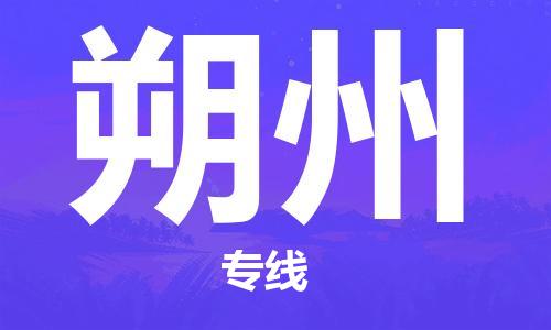 宝山区到朔州物流公司+物流专线、2024市/区/县，已更新