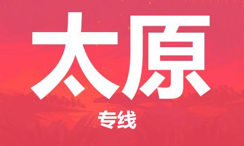 宝山区到太原物流公司+物流专线、2024市/区/县，已更新