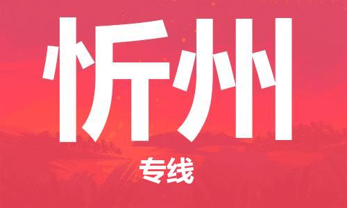 宝山区到忻州物流公司+物流专线、2024市/区/县，已更新