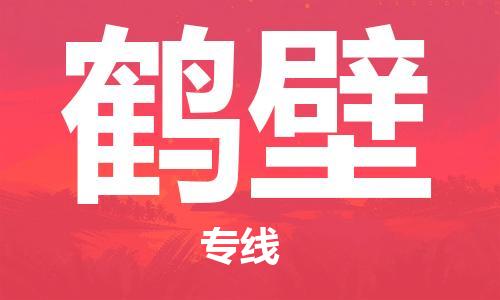 宝山区到鹤壁物流公司+物流专线、2024市/区/县，已更新