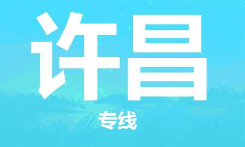 宝山区到许昌物流公司+物流专线、2024市/区/县，已更新