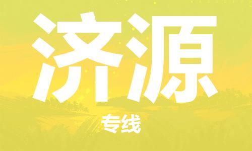 宝山区到济源物流公司+物流专线、2024市/区/县，已更新