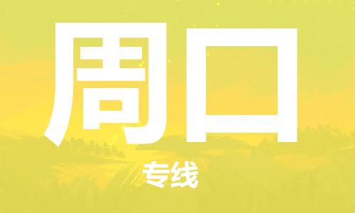 宝山区到周口物流公司+物流专线、天天发车