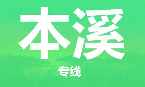 宝山区到本溪物流公司+物流专线、2024市/区/县，已更新