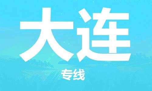 宝山区到大连物流公司+物流专线、2024市/区/县，已更新