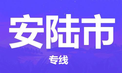 上海到安陆市物流公司+直达配送