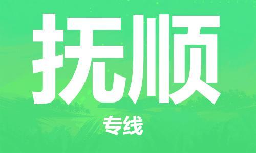 宝山区到抚顺物流公司+物流专线、2024市/区/县，已更新