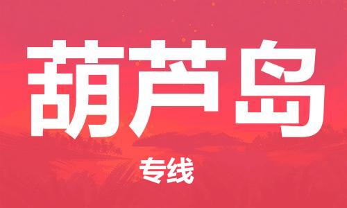 宝山区到葫芦岛物流公司+物流专线、2024市/区/县，已更新