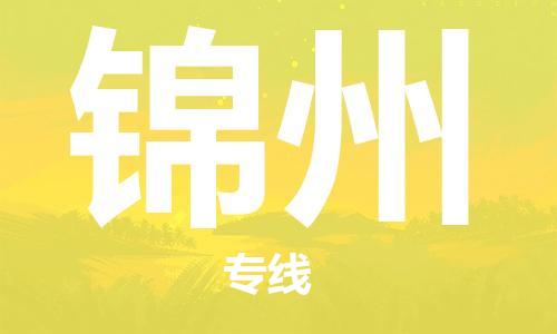 宝山区到锦州物流公司+物流专线、天天发车