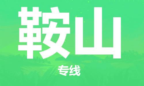 宝山区到鞍山物流公司+物流专线、2024市/区/县，已更新