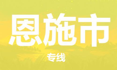 上海到恩施市物流公司+物流专线、直达配送