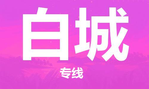 宝山区到白城物流公司+物流专线、2024市/区/县，已更新