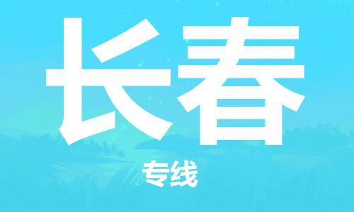 宝山区到长春物流公司+物流专线、2024市/区/县，已更新