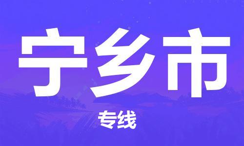 上海到宁乡市物流公司+直达配送