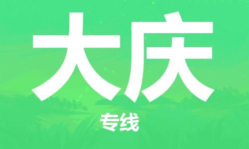 宝山区到大庆物流公司+物流专线、2024市/区/县，已更新