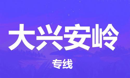 宝山区到大兴安岭物流公司+物流专线、2024市/区/县，已更新