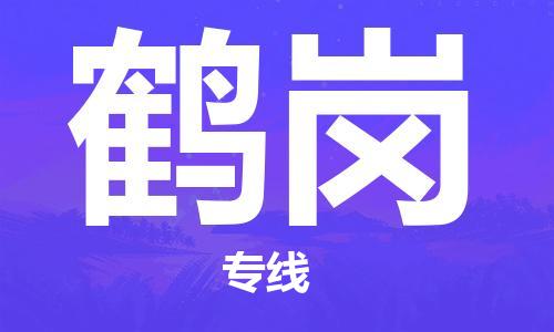 上海到鹤岗物流公司+直达配送