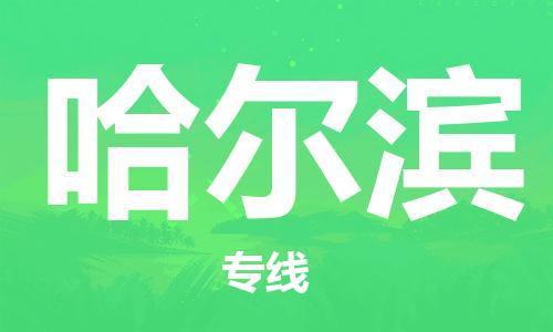 宝山区到哈尔滨物流公司+物流专线、2024市/区/县，已更新