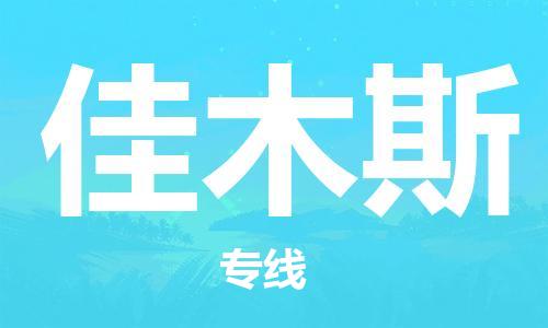 上海到佳木斯物流公司+物流专线、直达配送