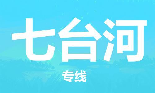 宝山区到七台河物流公司+物流专线、2024市/区/县，已更新