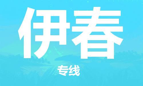 宝山区到伊春物流公司+物流专线、2024市/区/县，已更新