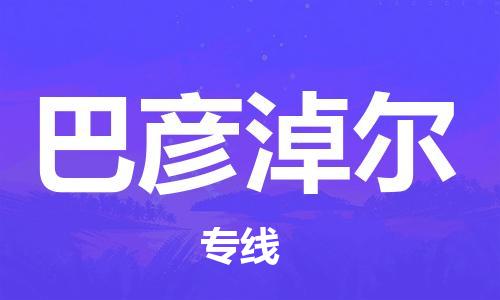 宝山区到巴彦淖尔物流公司+物流专线、2024市/区/县，已更新