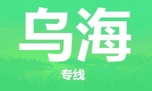 宝山区到乌海物流公司+物流专线、2024市/区/县，已更新